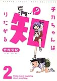 チカちゃんは知りたがる (2)
