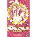 Tokyo mew mew � la mode, Tome 2 :