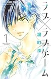 ラブ×ラブゲーム(1): フラワーコミックス