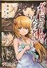 グリモワールの契約者〈2〉女王と魔女 (電撃文庫)