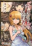 グリモワールの契約者〈2〉女王と魔女 (電撃文庫)