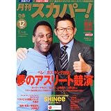 月刊 スカパー ! 2011年 12月号 [雑誌]