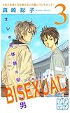 ＢＩＳＥＸＵＡＬ　プチデザ（３） (デザートコミックス)