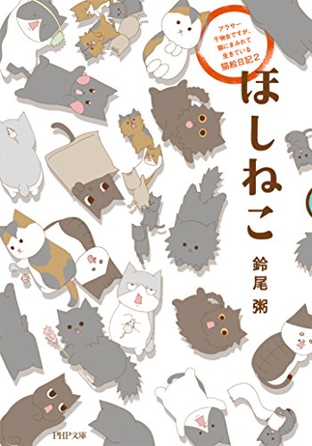 ほしねこ【フルカラー】 猫絵日記 (comico) (Japanese Edition)