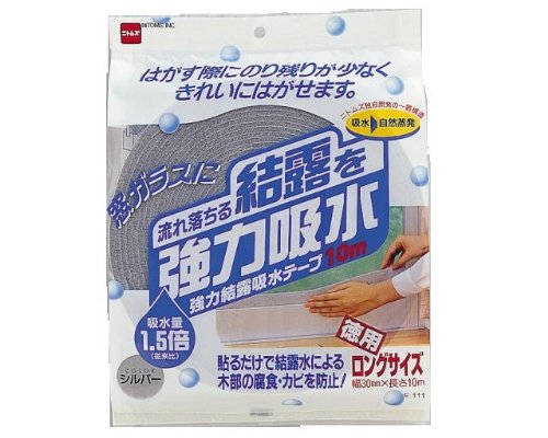 強力結露吸水テープ 10m シルバー