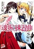 書評 魂振の練習曲 by Mu