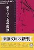 愛という名の孤独 (新潮文庫)