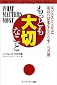 もっとも大切なこと
