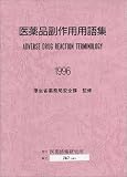 医薬品副作用用語集 (1996)