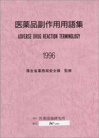 医薬品副作用用語集 (1996)のJPEG画像