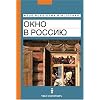 Neue Russische Bibliothek: Fortgeschrittene - Okno w Rossiju (Ein Blick nach Russland): Texte zur russischen Landeskunde: Lesetexte zur russischen Landeskunde