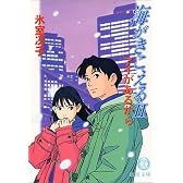 海がきこえる〈2〉アイがあるから (徳間文庫)
