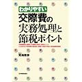 わかりやすい交際費の実務処理と節税ポイント