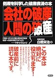 会社の破産、人間の破産―倒産を科学した破産救済の本