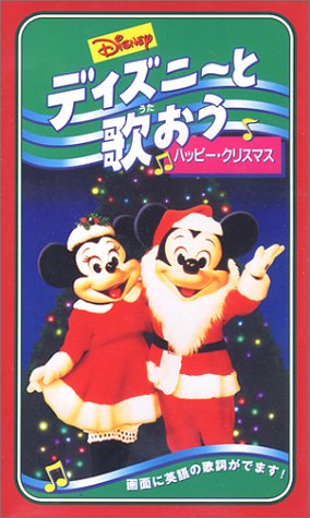 ディズニーと歌おう～ハッピー・クリスマス～【英語版】 [VHS]