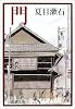 門 (新潮文庫)