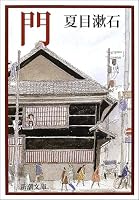 門 (新潮文庫)