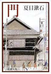 門 (新潮文庫)
