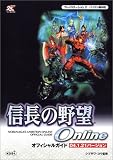 信長の野望Online オフィシャルガイド 04.1.21バージョン