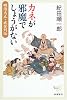 カネが邪魔でしょうがない 明治大正・成金列伝 (新潮選書)
