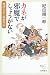 カネが邪魔でしょうがない 明治大正・成金列伝 (新潮選書)