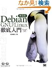 Debian GNU/Linux徹底入門第...