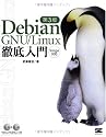 Debian GNU/Linux徹底入門第3版 Sarge対応