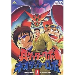 真ゲッターロボ対ネオゲッターロボ 1 [DVD]