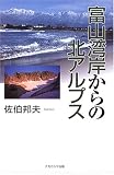 富山湾岸からの北アルプス