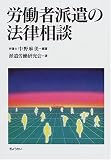 労働者派遣の法律相談