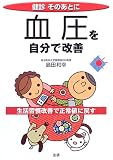 健診そのあとに 血圧を自分で改善―生活習慣改善で正常値に戻す (健診そのあとに)