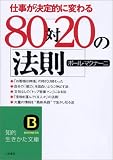 80対20の法則 (知的生きかた文庫)