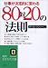 80対20の法則 (知的生きかた文庫)