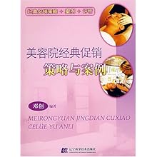 美容院经典促销策略与案例\/邓创:图书比价:琅琅