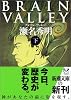 BRAIN VALLEY〈下〉 (新潮文庫)