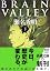 BRAIN VALLEY〈下〉 