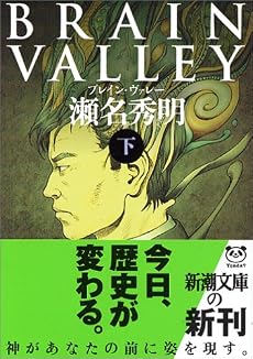 BRAIN VALLEY〈下〉 (新潮文庫)