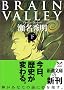 BRAIN VALLEY�q���r (�V������)