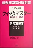 薬剤師国家試験対策クイックマスター〈2004年版〉医療薬学3 (薬剤師クイックマスターシリーズ)/