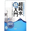 水は実験結果を左右する!超純水超入門―データでなっとく、水の基本と使用のルール