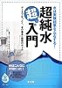 水は実験結果を左右する!超純水超入門―データでなっとく、水の基本と使用のルール