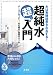 水は実験結果を左右する!超純水超入門―データでなっとく、水の基本と使用のルール