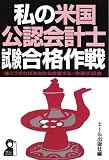 私の米国公認会計士試験合格作戦 (YELL books)