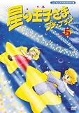 星の王子さま プチ☆プランス 5 [DVD]