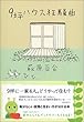 9坪ハウス狂騒曲 (知恵の森文庫)