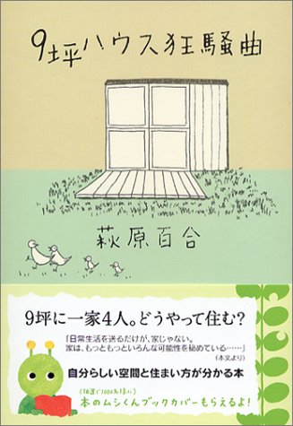 Cover image : 9坪ハウス狂騒曲 (知恵の森文庫)