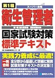 第1種衛生管理者国家試験対策標準テキスト (スーパー合格)