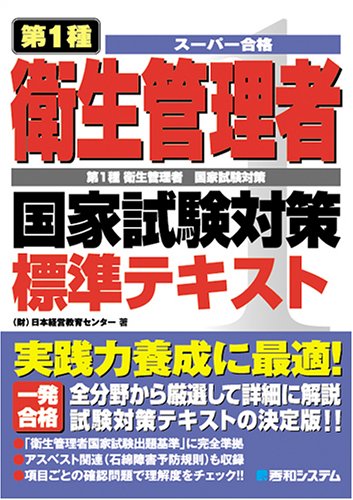 第1種衛生管理者国家試験対策標準テキスト (スーパー合格)