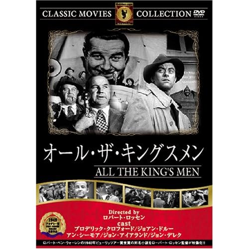 オール・ザ・キングスメン マーセデス・マッケンブリッジ,ジョン・デレク,ジョン・アイアランド,アン・シーモア,ジョアン・ドルー ロバート・ロッセン 表紙