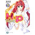 Ｈ＋Ｐ ７<br>風見 周著 <br>富士見書房<br>609円<br>ISBN:9784829135549